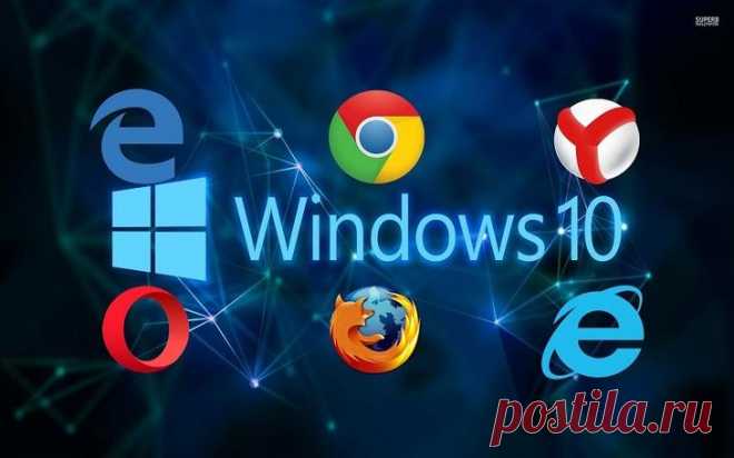 Топ-16 самых лучших и быстрых браузеров и какой выбрать для ОС Windows 10 Работа современного компьютера завязана на интернете. Средствами глобальной паутины пользователи потребляют информацию, просматривая или скачивания ее. Задачей выхода в интернет занимаются браузеры дл...