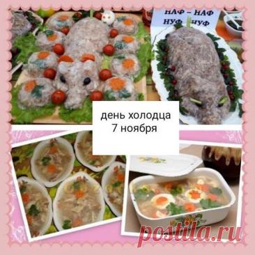 Поздравляю с праздником! Пусть сегодня на вашем столе будет самый лучший холодец! Открытки на День холодца!