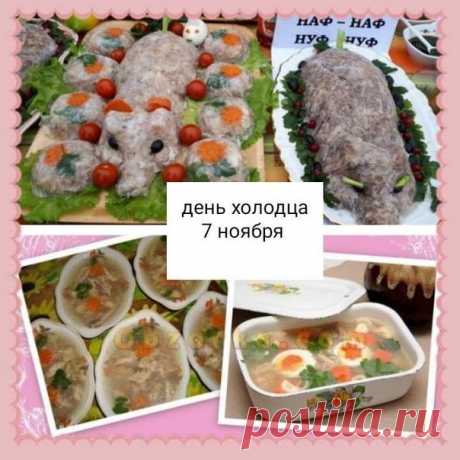 Поздравляю с праздником! Пусть сегодня на вашем столе будет самый лучший холодец! Открытки на День холодца!