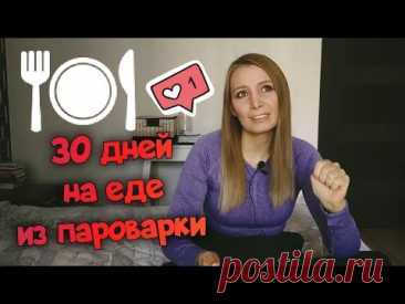 Эксперимент 🧑‍🍳 месяц готовила только в пароварке