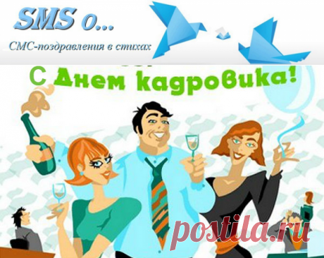 СМС-поздравление кадровику короткое, прикольное |