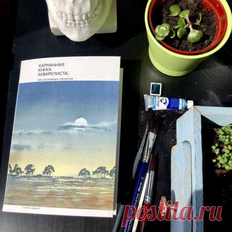 «Акварель для чайников» — такое название предлагает наша читательница Анастасия для «Карманной книги акварелиста. 100 основных приемов»(mif.to/Cg6R2). Вот почему: ⠀ «Чем мы руководствуемся при выборе книг: польза, популярность, приемлемая цена, понравилась обложка или иллюстрации? При выборе книг для творчества для меня главное польза и практичность, но когда вдобавок идет еще и приятная стоимость, и небольшое количество страниц — невозможно устоять. "Карманная книга акварелиста"…