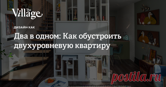 Плюсы и минусы жизни на паре этажей, зонирование, выбор лестницы и отделка