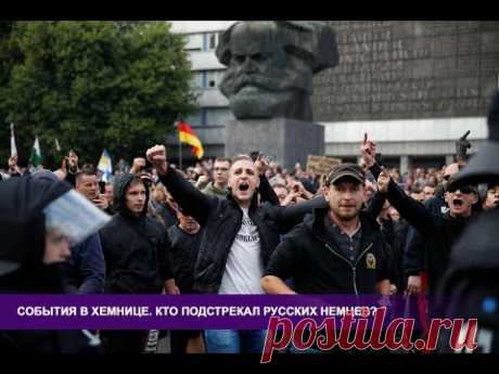 Беспорядки в Хемнице. Как пытались спровоцировать российских немцев?