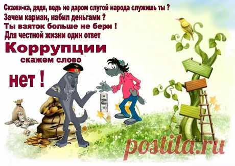 День борьбы с коррупцией!