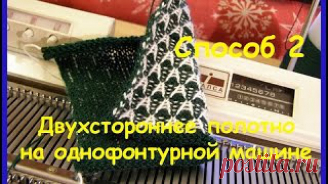 Двухстороннее полотно на однофонтурной машине Способ 2