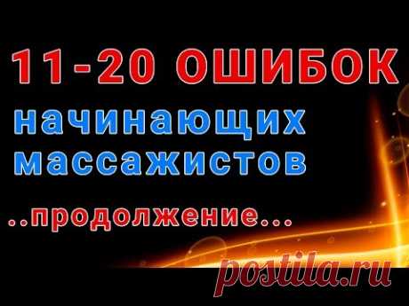 11-20 советов начинающим массажистам!