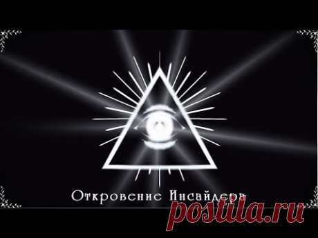 Откровение  Инсайдера (Полный фильм). Даже если это фейк, то довольно интересно.