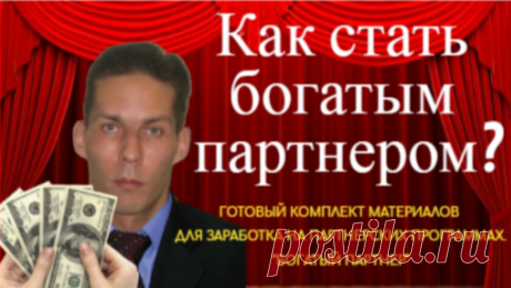 Готовый комплект материалов для заработка на партнерских программах.

     Бизнес который приносит от 5000 рублей в день + базу платежеспособных подписчиков.Которые покупают снова и снова.
     Хотите стать ТОПовым партнером и зарабатывать от 150 000 рублей в месяц?

     Для вас комплект готовых материалов.
Чтобы вы начали зарабатывать деньги уже в ближайшее время!
    
     Скопировать-Вставить.Заработать!
https://spoonpay.com/goods/getLanding/ec275a94747fd048bbfee0e695e033b1