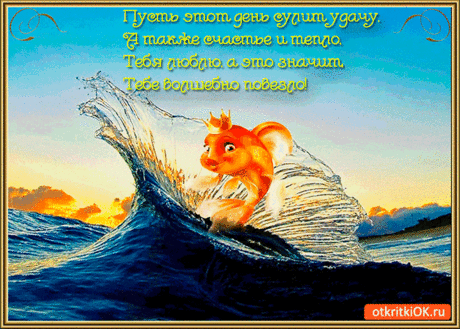 Пусть этот день сулит удачу