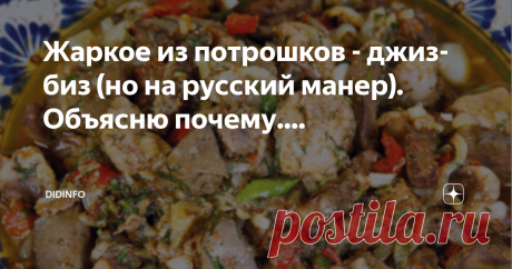 Жаркое из потрошков - джиз-биз (но на русский манер). Объясню почему.... Только что прочла на овощной палатке рекламный призыв (А-3 формат, орфография сохранена, чёрным траурным по белому) : "ЗРА УЗБЕЦКИЙ ПЛОВ КУШАЛ И ДРУГАЯ ЕДА ТОЖЕ ЗРА"...
Аж не выдержала, зашла узнать, откуда у парня "испанская грусть и такая беспросветность..".
Долго хохотала...
Просто, оказывается. из Бухары настоящую зиру привезли....))) Вот эту другую еду, которая тоже "зра кушал" мы сегодня и