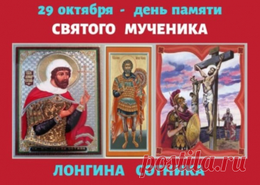 Святой Лонгин напоминает нам: вера начинается с открытых глаз и сердца. Пусть в твоей жизни будет больше света! Открытки на День святого Лонгина Сотника