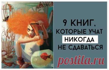 9 книг, которые учат никогда не сдаваться / Сферический бизнес