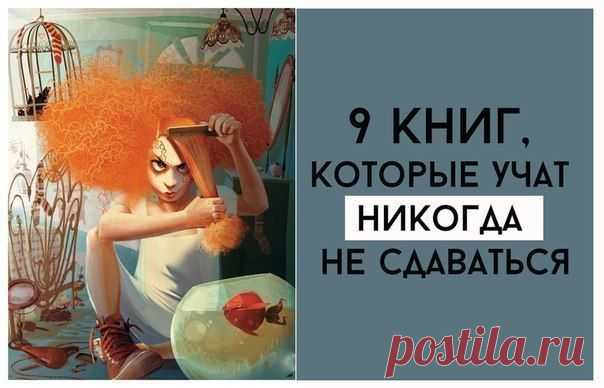 9 книг, которые учат никогда не сдаваться / Сферический бизнес