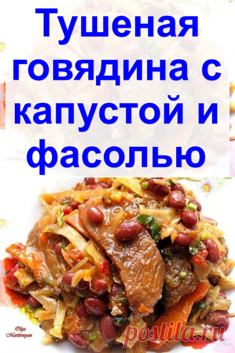 Тушеная говядина с капустой и фасолью
