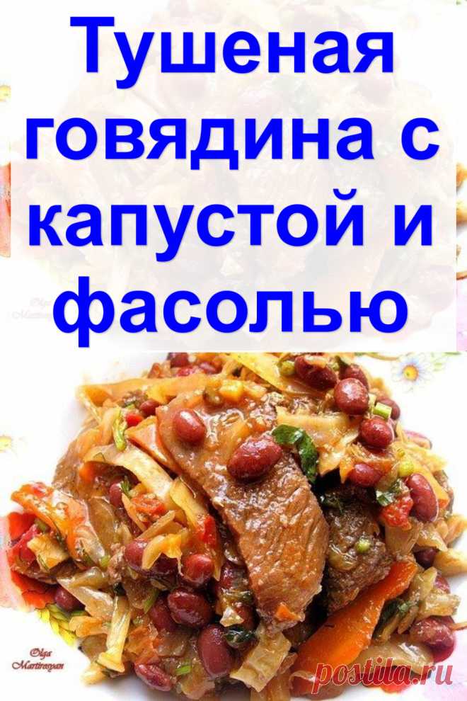 Тушеная говядина с капустой и фасолью