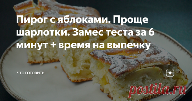 Пирог с яблоками. Проще шарлотки. Замес теста за 6 минут + время на выпечку Всем привет! Когда я готовлю этот пирог, во всем доме стоит особый аромат, который невозможно ни с чем спутать. Атмосфера такая, что просто не передать на словах. В нашем доме становится так уютно и тепло… Научилась я готовить этот пирог случайно, когда мне попался на глаза интересный рецепт на просторах Сети. Но я точно знаю, что передам его по наследству своим дочерям. У них это блюдо будет ассоц...