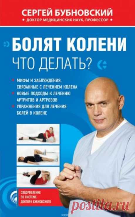 Болят колени. Что делать? (Аудиокнига) - автор Сергей Бубновский