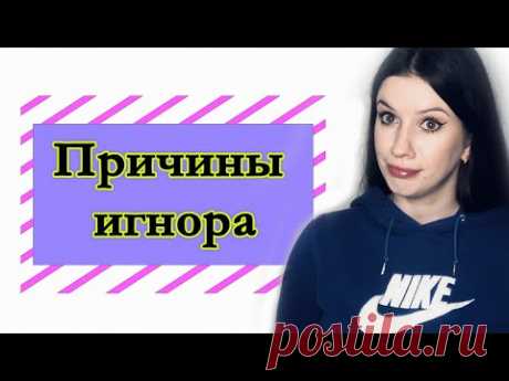 Причины игнорирования. Почему он / она не звонит и не пишет? - YouTube

В этом видео ты найдешь ответы на такие вопросы:
- что делать, когда игнорируют;
- почему парень меня игнорирует;
- почему девушка не отвечает на сообщения;
- почему он не звонит;
- почему она не пишет.