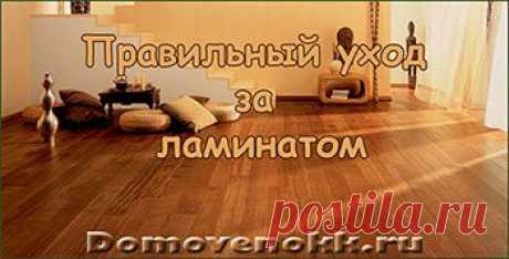 Правильный уход за ламинатом