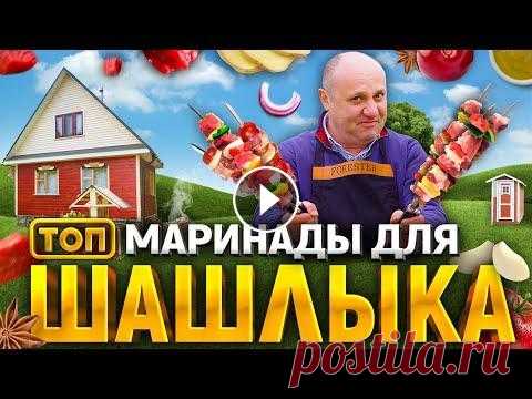 ТОП-6 МАРИНАДОВ для ШАШЛЫКА + экскурсия по моей даче! РЕЦЕПТЫ от шеф-повара Ильи Лазерсона Гриль Forester как у меня: Forester Набор для гриля, 14 предметов Forester стартер НАШ КАНАЛ В ТЕЛЕГРАМ: Подписывайтесь на нашу группу VK : Спасибо за...