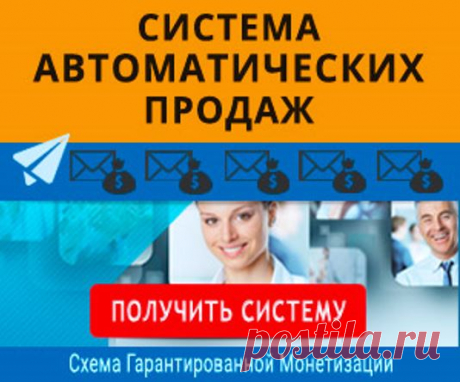 Настрой систему один раз и получай прибыль на автомате!