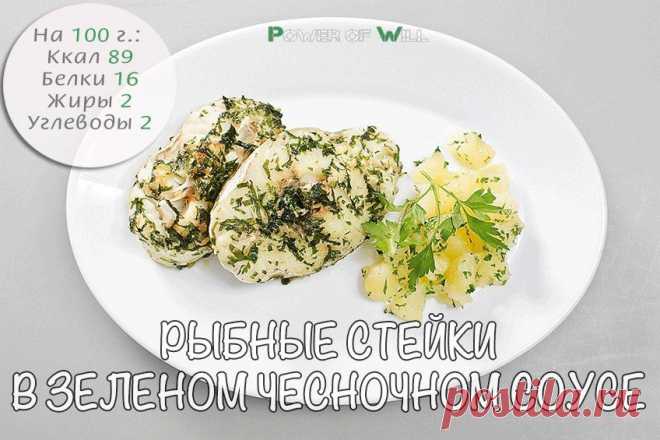 Рыбные стейки в зеленом чесночном соусе