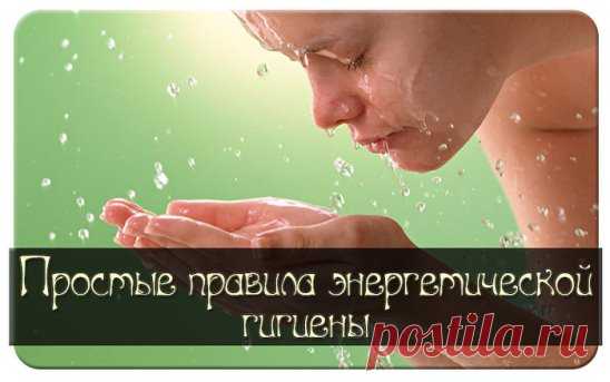 Простые правила энергетической гигиены
1. Избегайте общения с людьми, которые вам неприятны и неинтересны. Не привлекайте к себе их внимание, не вступайте в полемику, не совершайте в отношении их добрых поступков. 
2. Находясь в местах большого скопления людей, старайтесь не подпускать посторонних людей близко к своему позвоночнику — в 10-15 см от него со стороны спины проходит энергетическая ось человека, наиболее уязвимая — для воздействия тонкими энергиями. Хорошо пользоваться как духами эф