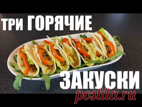 3 очень вкусные ГОРЯЧИЕ ЗАКУСКИ на праздник и не только
