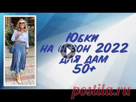Юбки на сезон 2022 для дам 50+ Более подробно в статье: #СтильПосле50#МодаПосле50#ЖизньПосле50...