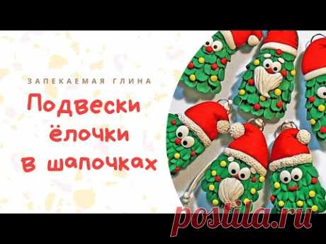 Ёлочка из полимерной глины / Мастер класс по лепке из запекаемой пластики