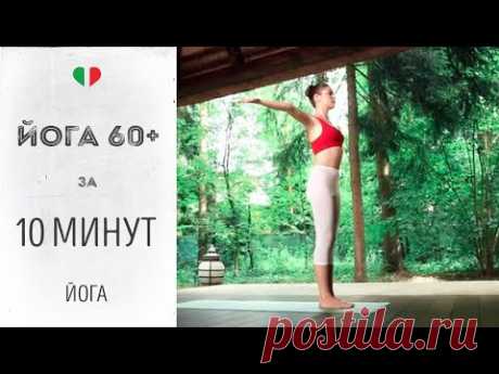 Йога 60+ за 10 минут | Йога для людей зрелого возраста