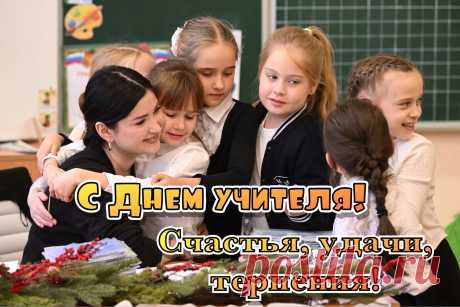 С Днем учителя 2024: красивые открытки и картинки