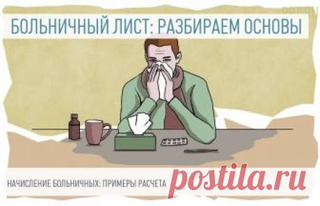 Как начисляется больничный лист Начисления по больничному листу — это стандартная бухгалтерская процедура, которая проводится по строгому алгоритму на основе таких показателей, как расчетный период, лимит по доходам и страховой стаж. О том, как начисляются больничные листы в 2018 году, расскажем в статье. Приведем актуальные примеры исчисления размера пособия.