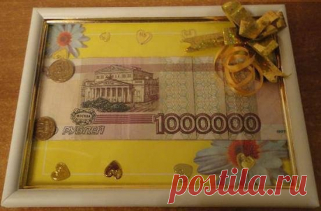 Подари миллион!