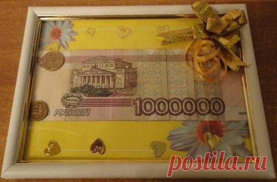 Подари миллион!