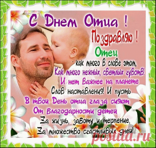 Папа — важный человек,
С папой весело и классно.
С папой мы друзья навек,
Даже в хмурый день нам ясно. Открытки на День отца!