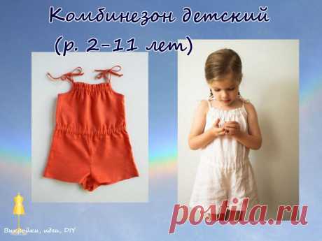 ВЫКРОЙКА.  
Комбинезон для девочки ( размер 2-11 лет) 

#выкройка#МК#детскаяодежда#выкройкиидеи#детскиевыкройки#детскаямода#комбинезонвыкройка#детскийкомбинезон