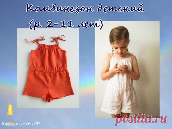 ВЫКРОЙКА.  
Комбинезон для девочки ( размер 2-11 лет) 

#выкройка#МК#детскаяодежда#выкройкиидеи#детскиевыкройки#детскаямода#комбинезонвыкройка#детскийкомбинезон