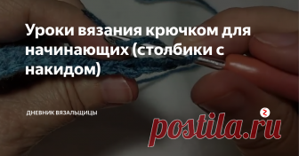 Уроки вязания крючком для начинающих (столбики с накидом) Продолжаю публиковать уроки вязания крючком для начинающих.
Сегодня я покажу вам как вяжутся столбики с накидом.
Это, пожалуй, основные столбики, которыми вяжутся изделия (хотя сейчас очень популярным стало боснийское вязание - вязание соединительными столбиками).
Сочетаниями таких столбиков можно связать множество разных узоров.