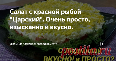Салат с красной рыбой "Царский". Очень просто, изысканно и вкусно. Предлагаю вашему вниманию рецепт праздничного салата из красной рыбы. Сочетание красной рыбы с помидорами и остальными ингредиентами очень гармонично. Салатик получается очень вкусный, с изысканным, утонченным вкусом. А готовить его абсолютно просто.
*************
Рецепт :
200 гр слабосоленой красной рыбы