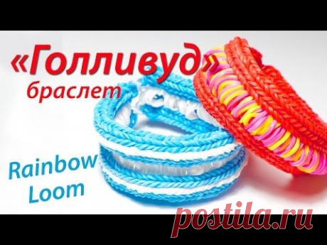 Браслет &quot;Голливуд&quot; из резинок Rainbow Loom Bands. Урок 66 - YouTube