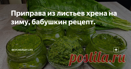 Приправа из листьев хрена на зиму, бабушкин рецепт.