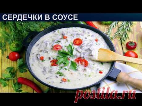 КАК ПОТУШИТЬ СЕРДЕЧКИ В СОУСЕ? Мягкие и сочные куриные сердечки тушенные в сметанном соусе