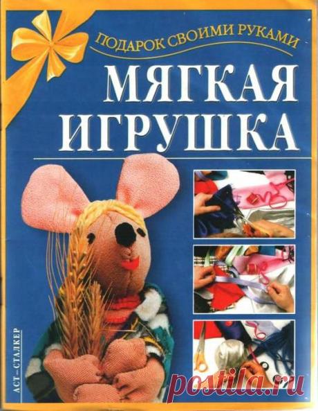 "Мягкая игрушка"