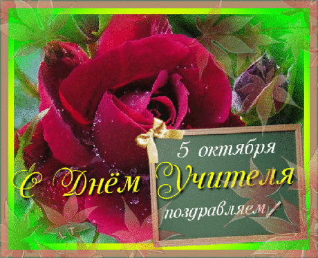 Поздравление на Всемирный ДЕНЬ УЧИТЕЛЯ ...