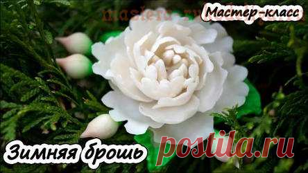 (+2) Зимняя брошь Снежник (лепка, мастер-класс)