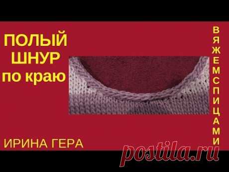 Как вязать полый шнур по краю горловины низа рукавов и юбки Вязание спицами Ирина Гера