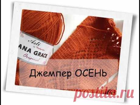 Джемпер ОСЕНЬ || часть 1|| расчёты || узор