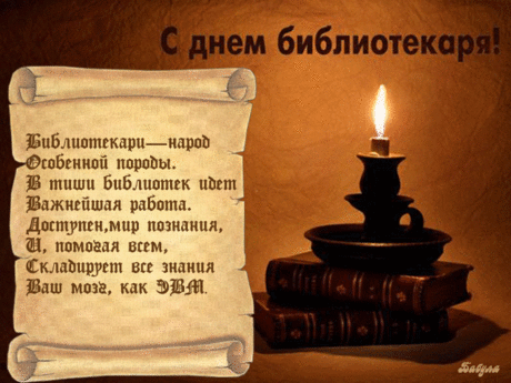 В библиотеках, храмах тишины,
Хранится очень много важных знаний.
Бесспорно, книги каждому нужны,
Чтоб кругозор свой расширять, читая.